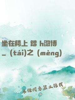 坐在胯上 蹭 h微博